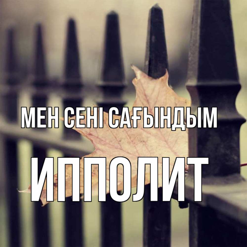 Күн сайын ашық хат с именем, Ипполит Мен сені сағындым очень скучно Онлайн тегін жүктеп алу тілектері бар керемет карта 