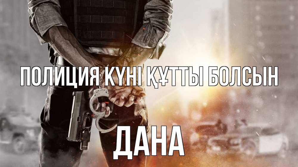 Картинка Полиция күні құтты болсын, ДАНА