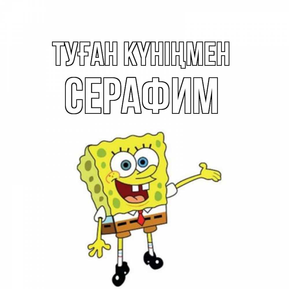 Күн сайын ашық хат с именем, Серафим Туған күніңмен веселые Онлайн тегін жүктеп алу тілектері бар керемет карта 