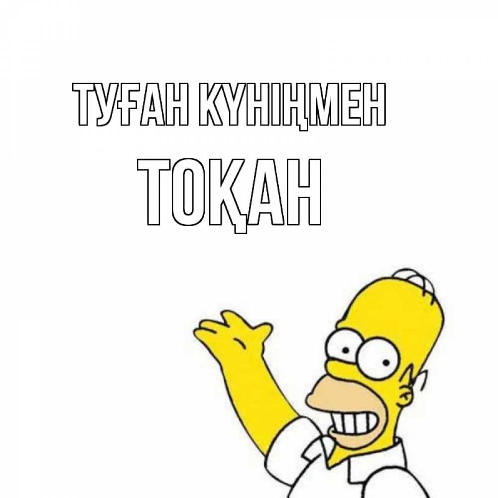 Күн сайын ашық хат с именем, ТОҚАН Туған күніңмен Поздравления Онлайн тегін жүктеп алу тілектері бар керемет карта 