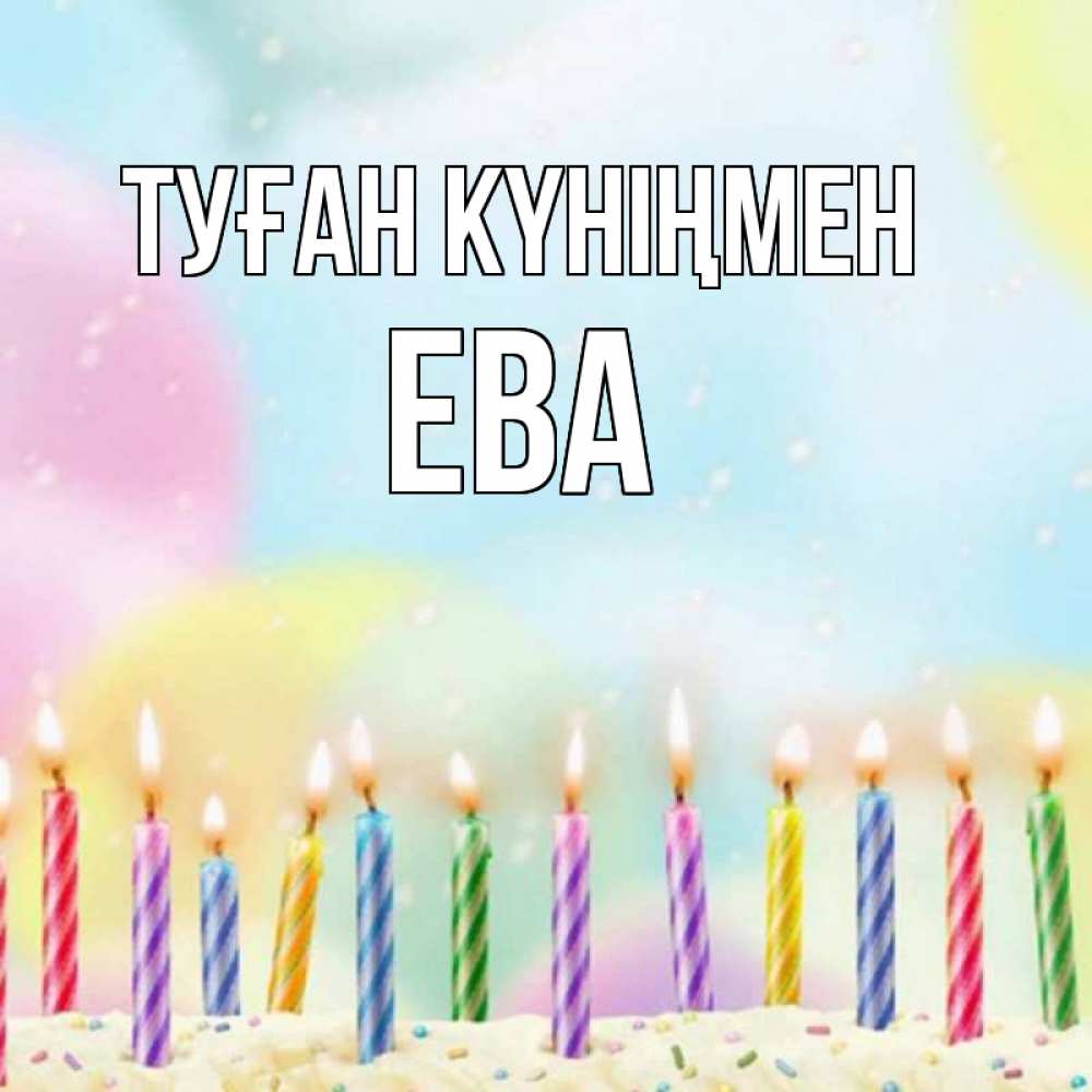 Күн сайын ашық хат с именем, Ева Туған күніңмен разноцветное Онлайн тегін жүктеп алу тілектері бар керемет карта 