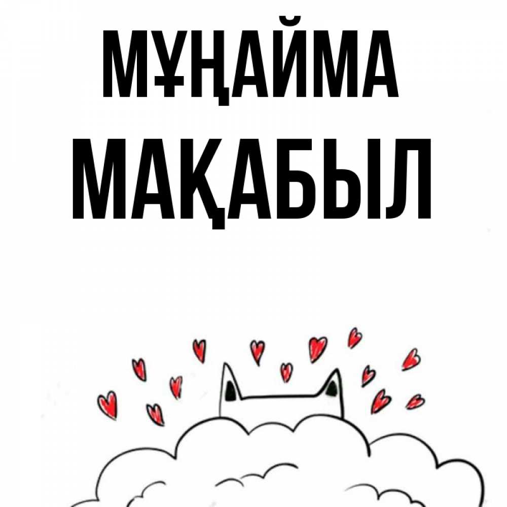 Күн сайын ашық хат с именем, МАҚАБЫЛ Мұңайма облако и ушки котика с сердечками Онлайн тегін жүктеп алу тілектері бар керемет карта 