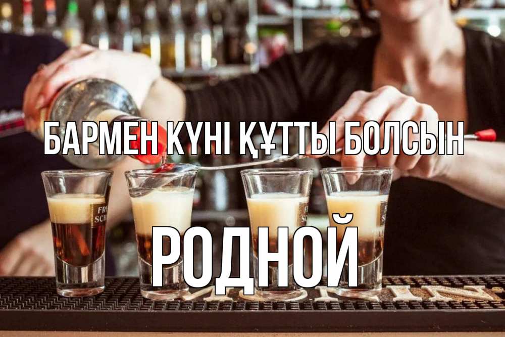 Картинка бармен күні құтты болсын, Родной