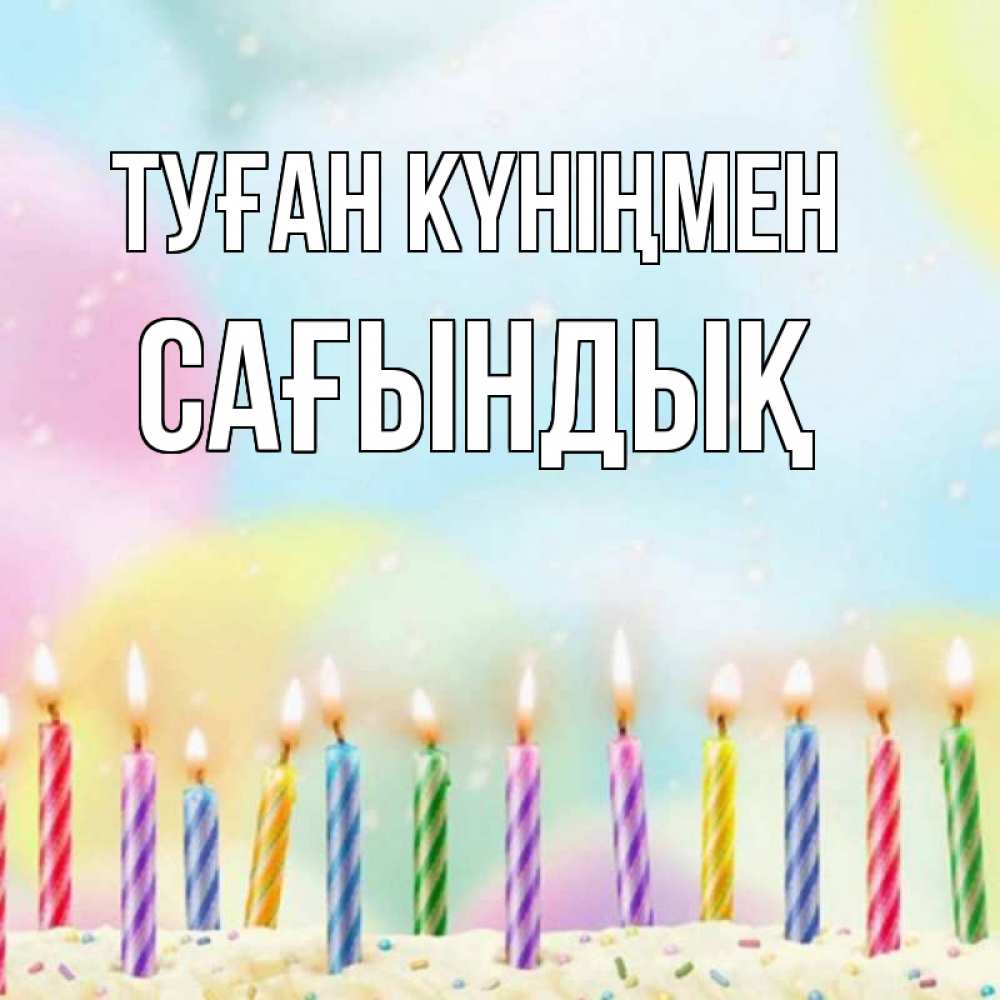 Күн сайын ашық хат с именем, САҒЫНДЫҚ Туған күніңмен разноцветное Онлайн тегін жүктеп алу тілектері бар керемет карта 