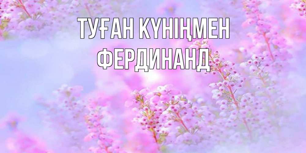 Күн сайын ашық хат с именем, Фердинанд Туған күніңмен красивая открытка с мелкими цветами Онлайн тегін жүктеп алу тілектері бар керемет карта 