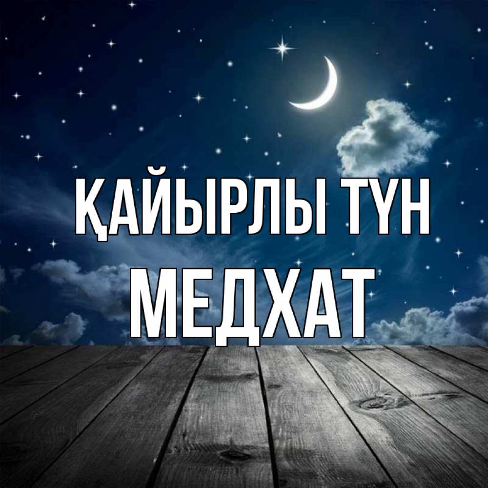 Күн сайын ашық хат с именем, МЕДХАТ Қайырлы түн месяц и звезда Онлайн тегін жүктеп алу тілектері бар керемет карта 