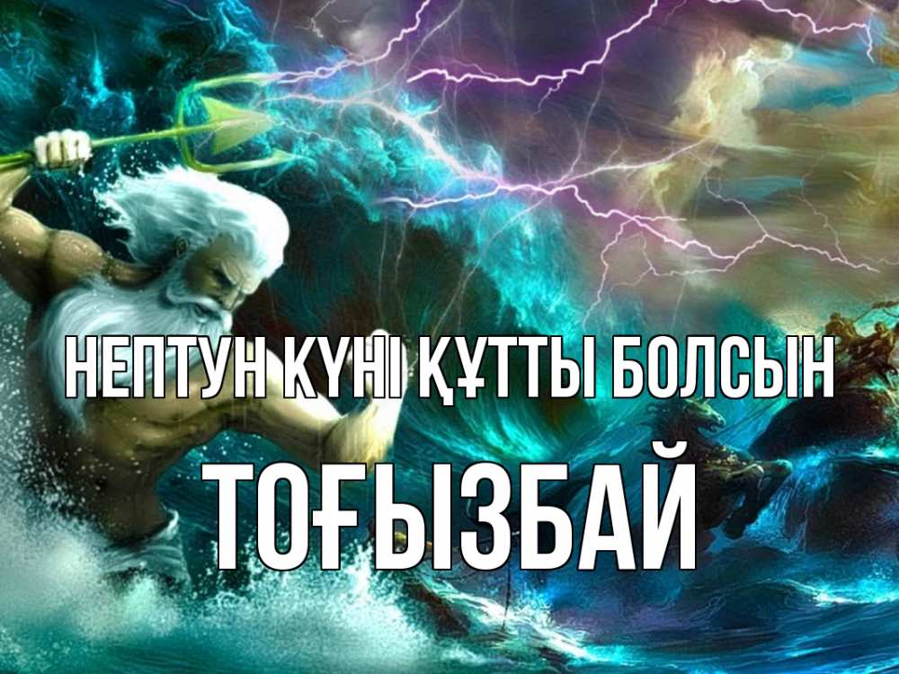 Картинка нептун күні құтты болсын, ТОҒЫЗБАЙ