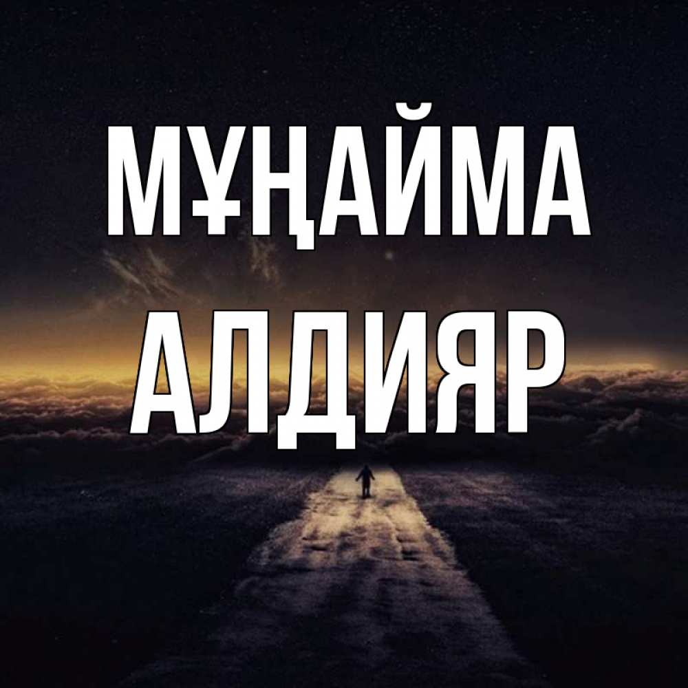 Күн сайын ашық хат с именем, Алдияр Мұңайма дорога в никуда Онлайн тегін жүктеп алу тілектері бар керемет карта 