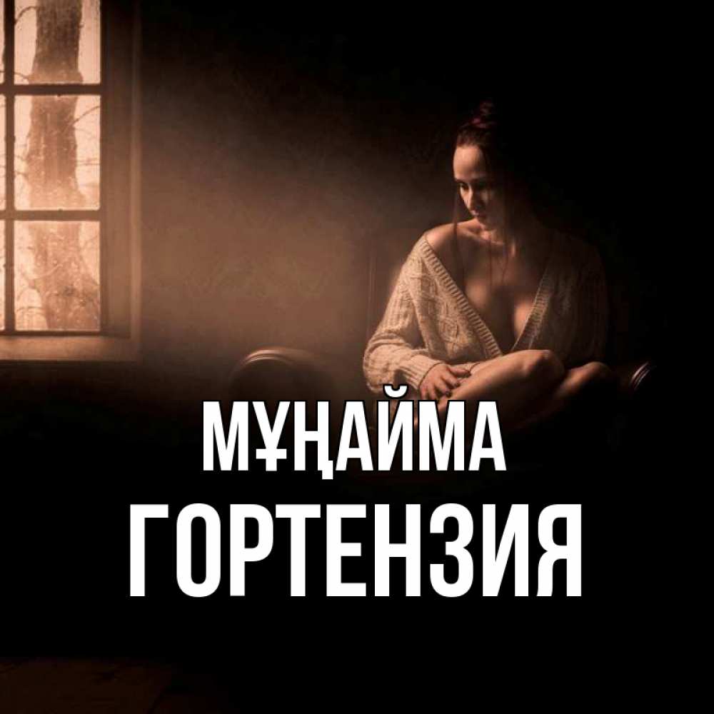 Күн сайын ашық хат с именем, Гортензия Мұңайма сидя у окна Онлайн тегін жүктеп алу тілектері бар керемет карта 