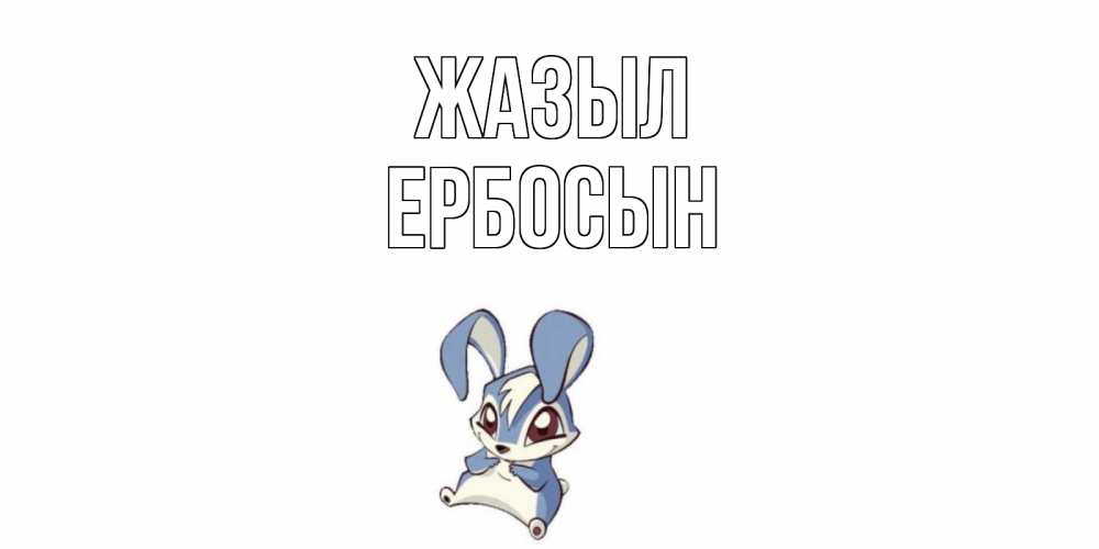 Күн сайын ашық хат с именем, Ербосын Жазыл серый заяц на открытке про выздоравление Онлайн тегін жүктеп алу тілектері бар керемет карта 