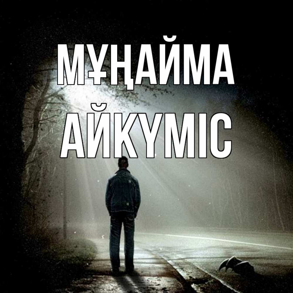 Күн сайын ашық хат с именем, АЙКҮМІС Мұңайма свет с неба в лесу Онлайн тегін жүктеп алу тілектері бар керемет карта 
