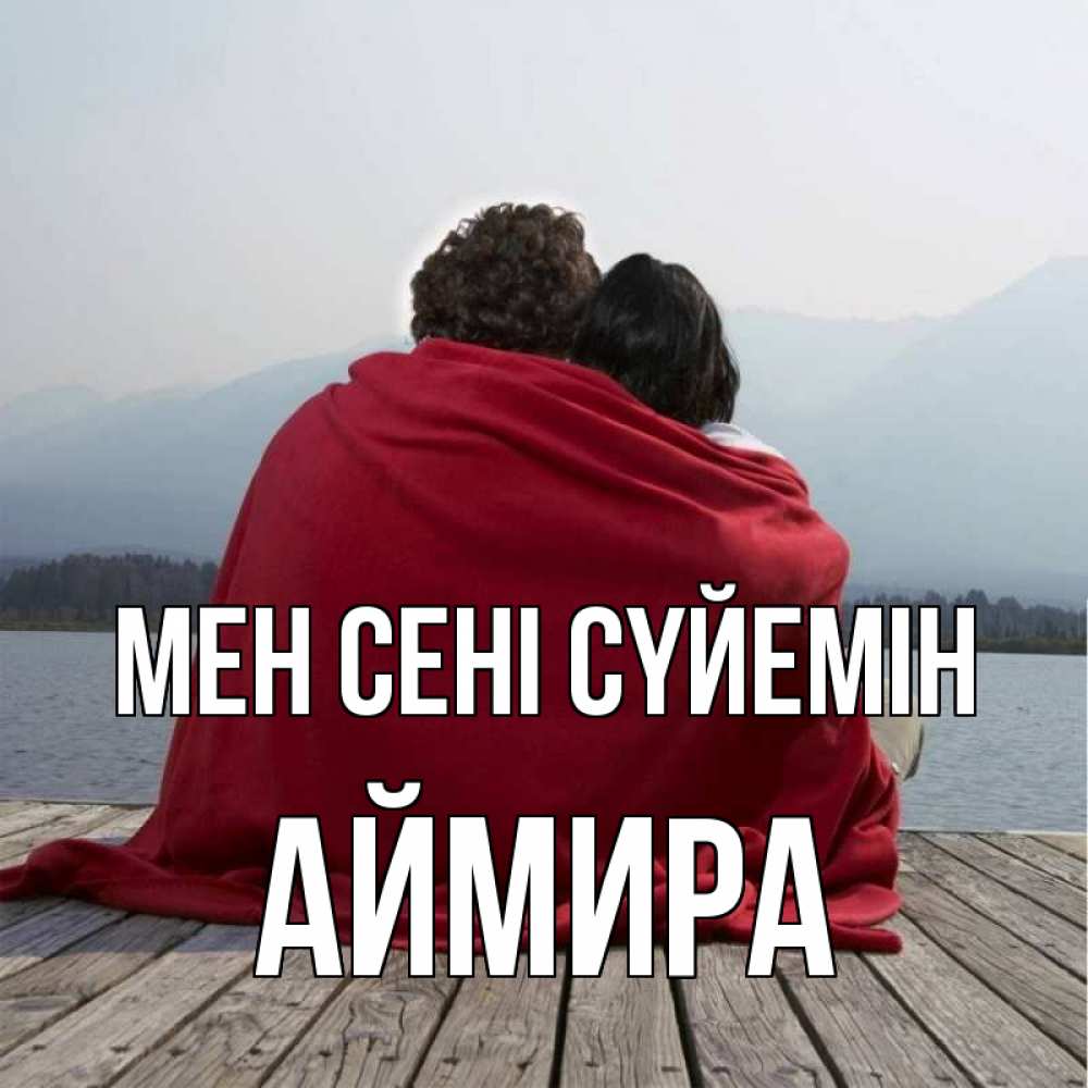 Күн сайын ашық хат с именем, АЙМИРА Мен сені сүйемін плед Онлайн тегін жүктеп алу тілектері бар керемет карта 