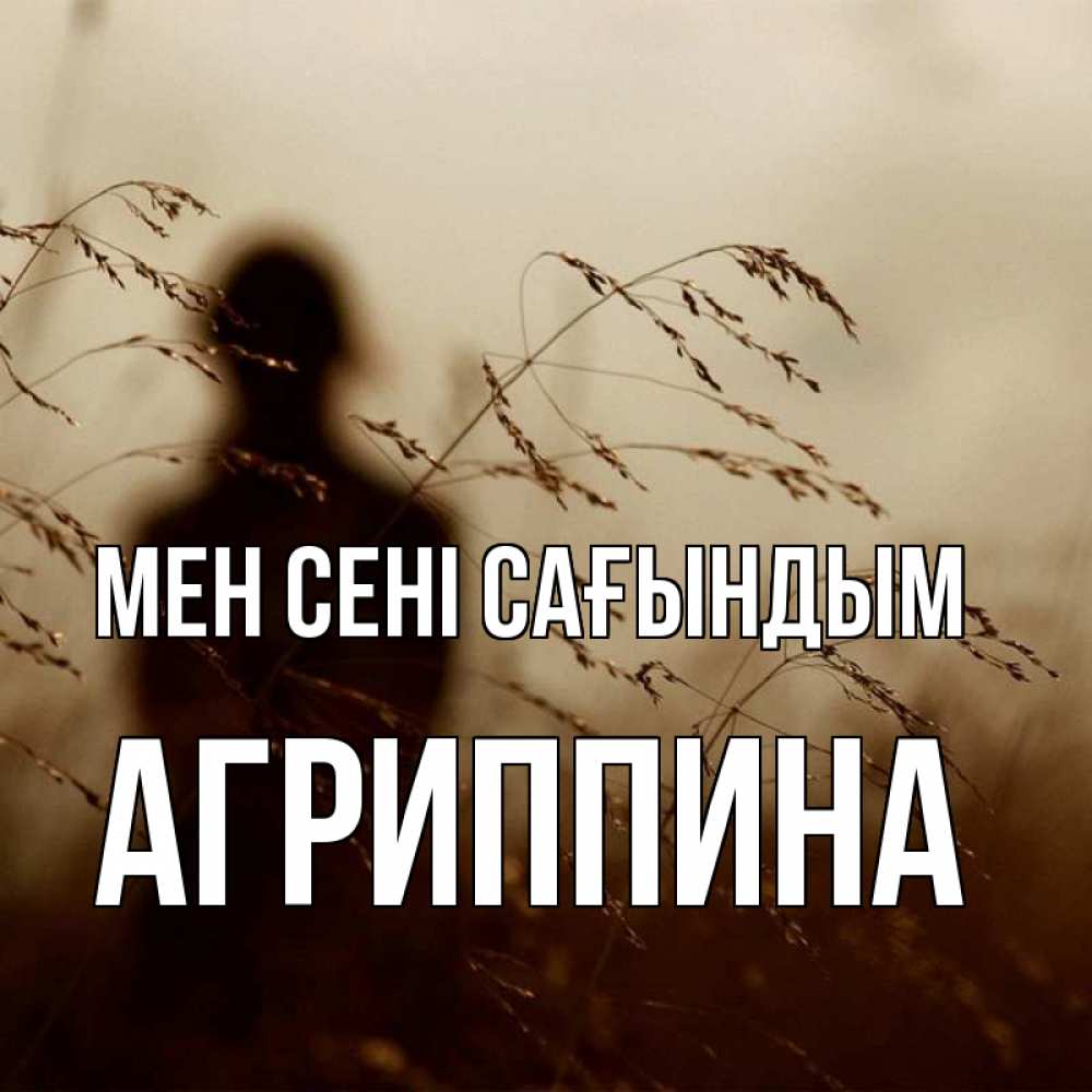Күн сайын ашық хат с именем, Агриппина Мен сені сағындым силуэт девушки Онлайн тегін жүктеп алу тілектері бар керемет карта 