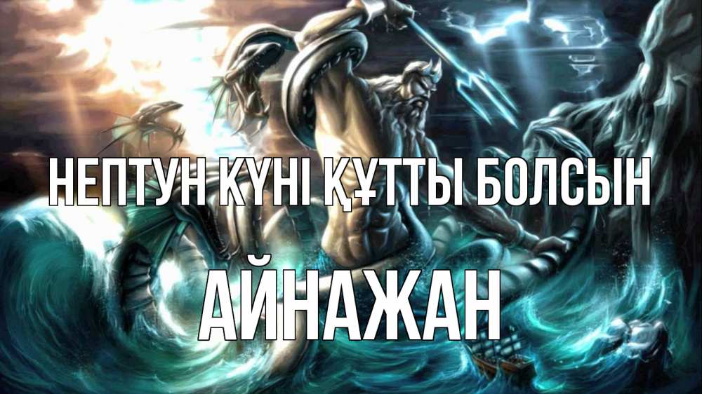 Күн сайын ашық хат с именем, Айнажан нептун күні құтты болсын с днем Нептуна Онлайн тегін жүктеп алу тілектері бар керемет карта 
