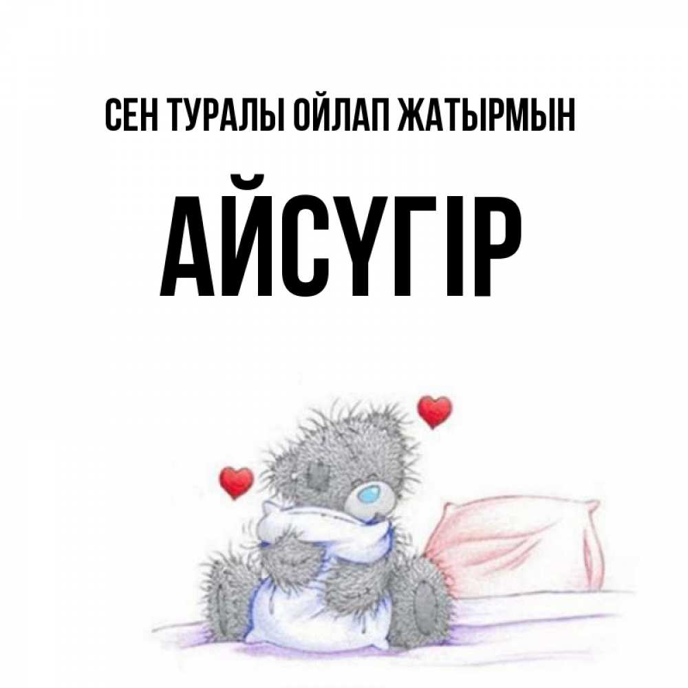 Күн сайын ашық хат с именем, Айсүгір Сен туралы ойлап жатырмын мишка на кровати Онлайн тегін жүктеп алу тілектері бар керемет карта 