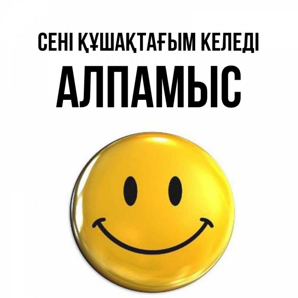 Күн сайын ашық хат с именем, Алпамыс сені құшақтағым келеді открытки которые можно подписывать онлайн по своему усмотрению бесплатно Онлайн тегін жүктеп алу тілектері бар керемет карта 