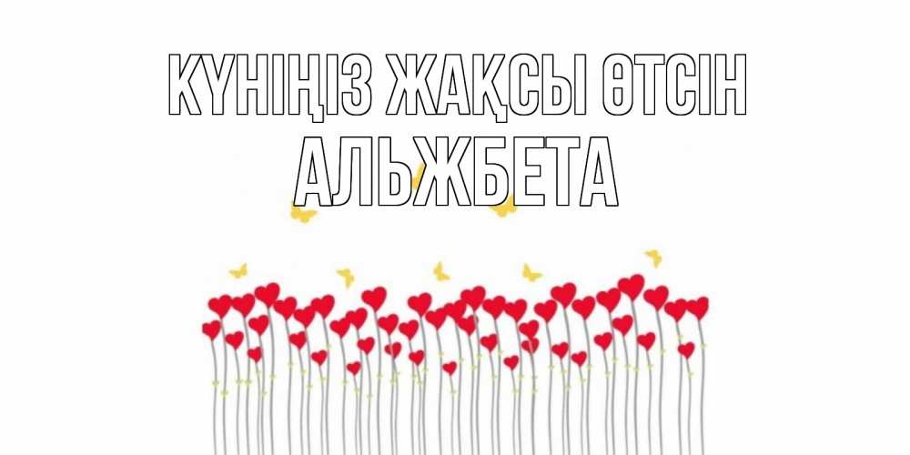 Күн сайын ашық хат с именем, Альжбета Күніңіз жақсы өтсін открытка отличного дня с сердечками Онлайн тегін жүктеп алу тілектері бар керемет карта 