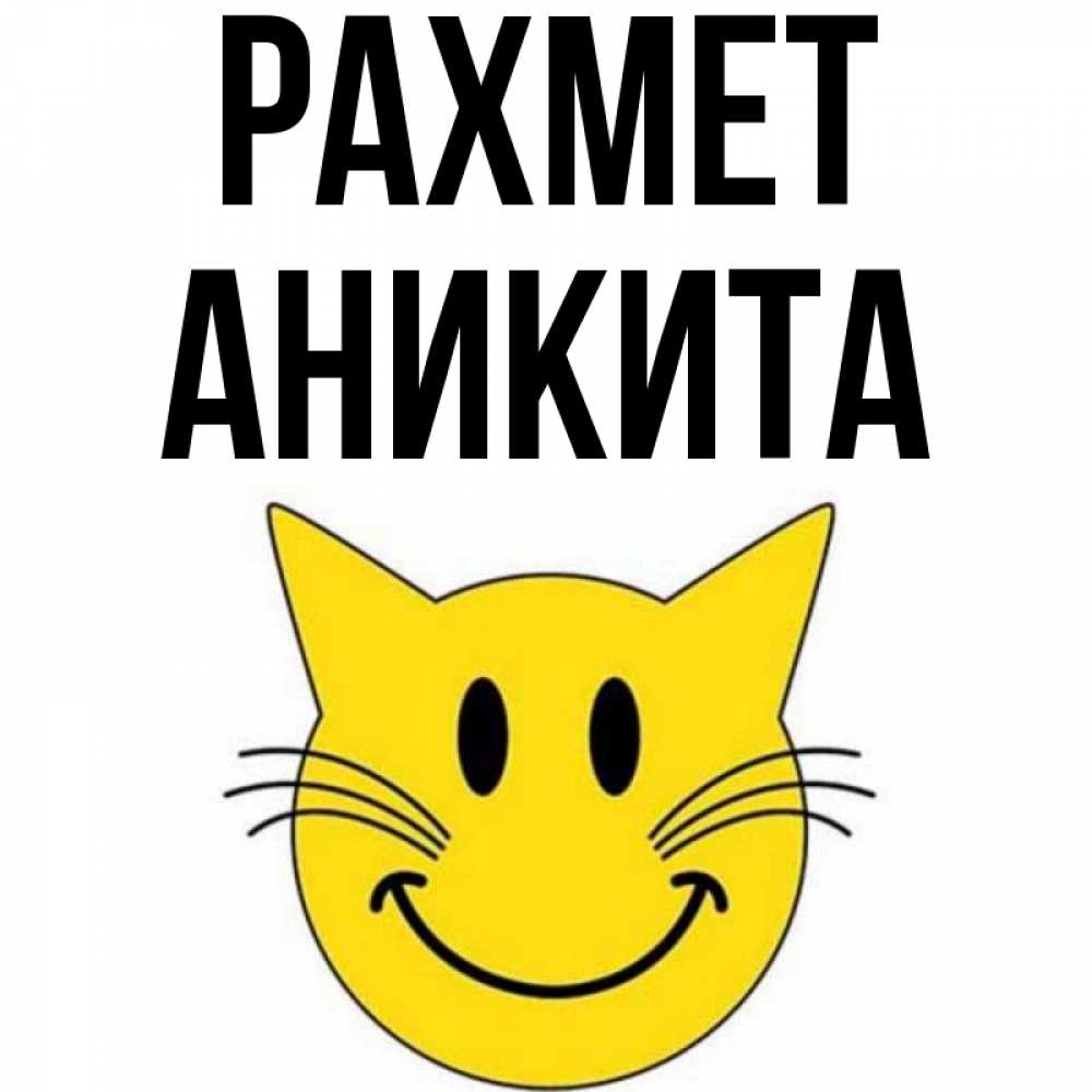 Күн сайын ашық хат с именем, Аникита рахмет улыбающийся смайл кот Онлайн тегін жүктеп алу тілектері бар керемет карта 