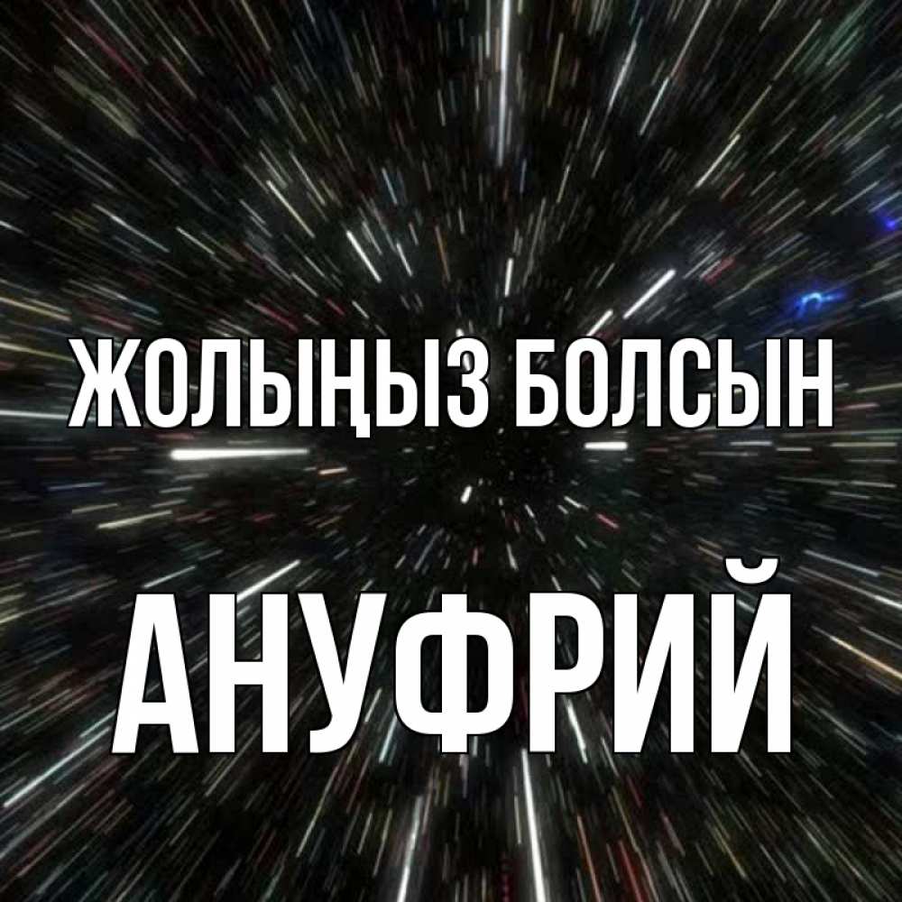Күн сайын ашық хат с именем, Ануфрий Жолыңыз болсын туннель Онлайн тегін жүктеп алу тілектері бар керемет карта 