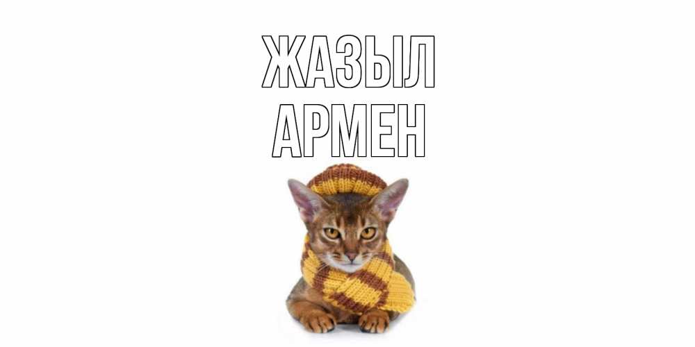 Күн сайын ашық хат с именем, Армен Жазыл родные не болейте Онлайн тегін жүктеп алу тілектері бар керемет карта 