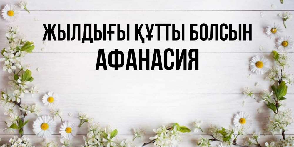 Күн сайын ашық хат с именем, Афанасия Жылдығы құтты болсын Воздушные шары Онлайн тегін жүктеп алу тілектері бар керемет карта 