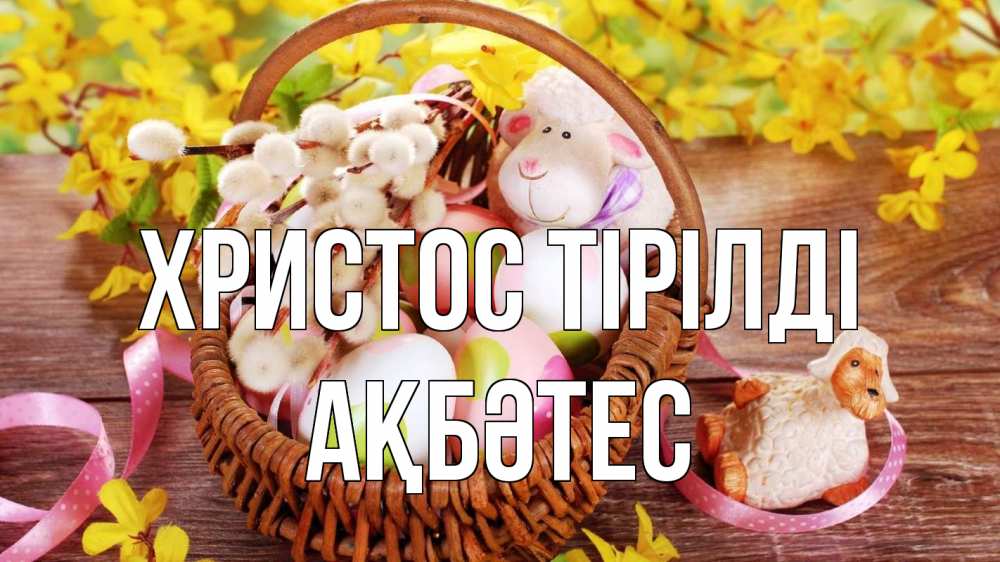 Күн сайын ашық хат с именем, АҚБӘТЕС Христос тірілді пасха Онлайн тегін жүктеп алу тілектері бар керемет карта 