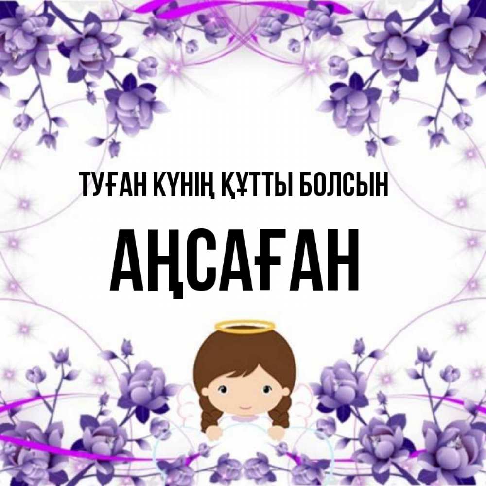 Күн сайын ашық хат с именем, Аңсаған Туған күнің құтты болсын с именинами в рамочке Онлайн тегін жүктеп алу тілектері бар керемет карта 