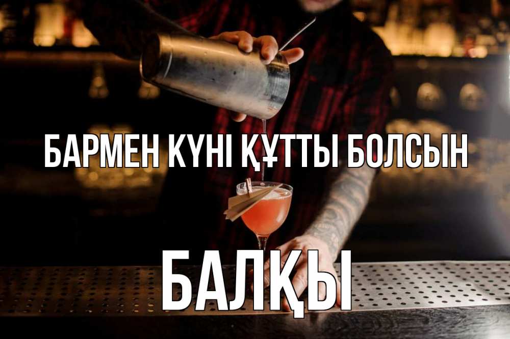 Күн сайын ашық хат с именем, Балқы бармен күні құтты болсын с днем бармена Онлайн тегін жүктеп алу тілектері бар керемет карта 