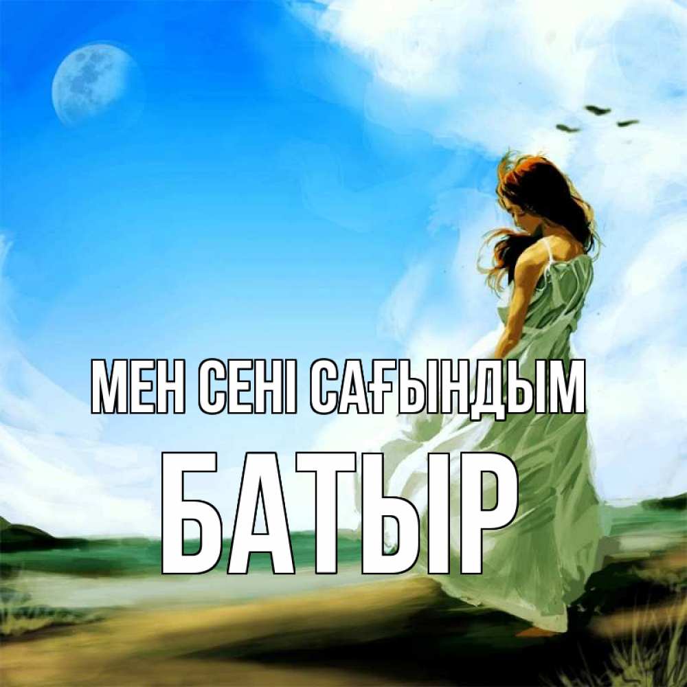 Күн сайын ашық хат с именем, Батыр Мен сені сағындым очень скучно Онлайн тегін жүктеп алу тілектері бар керемет карта 