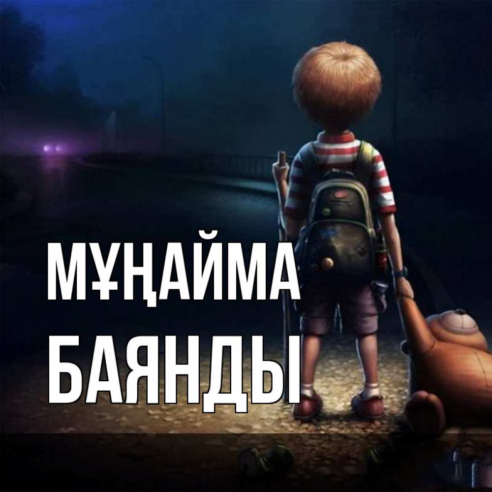 Күн сайын ашық хат с именем, Баянды Мұңайма мишка рюкзак ребенок Онлайн тегін жүктеп алу тілектері бар керемет карта 