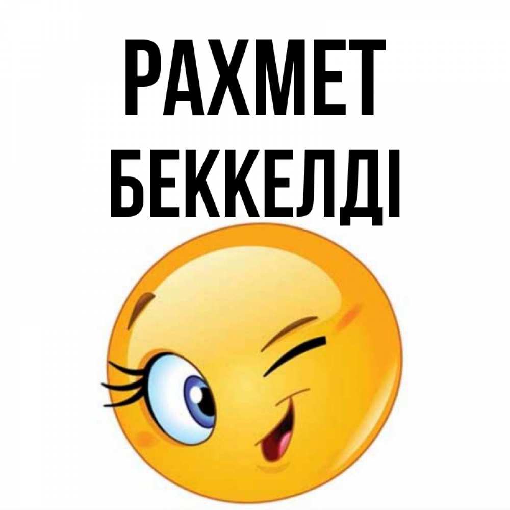 Күн сайын ашық хат с именем, Беккелді рахмет открытка с подмигивающим смайлом Онлайн тегін жүктеп алу тілектері бар керемет карта 