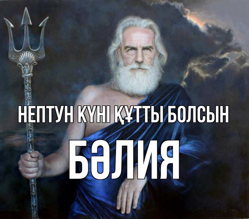 Күн сайын ашық хат с именем, БӘЛИЯ нептун күні құтты болсын с днем Нептуна Онлайн тегін жүктеп алу тілектері бар керемет карта 