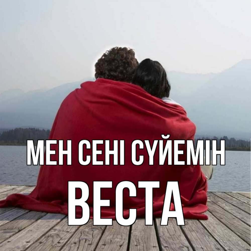 Күн сайын ашық хат с именем, Веста Мен сені сүйемін плед Онлайн тегін жүктеп алу тілектері бар керемет карта 