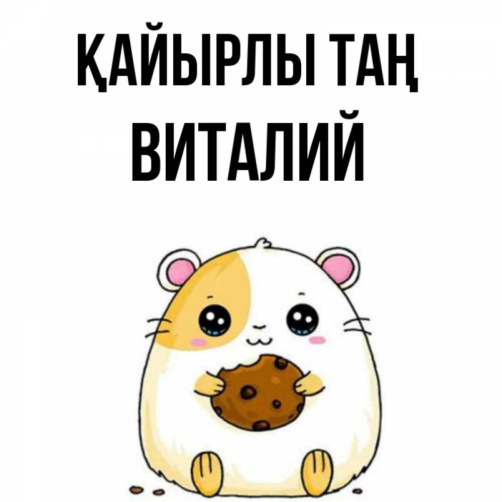 Күн сайын ашық хат с именем, Виталий Қайырлы таң есть печеньку. Утречко Онлайн тегін жүктеп алу тілектері бар керемет карта 