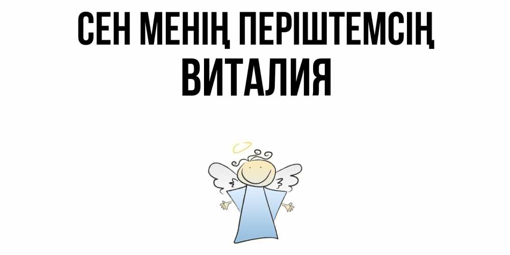 Күн сайын ашық хат с именем, Виталия Сен менің періштемсің ангел Онлайн тегін жүктеп алу тілектері бар керемет карта 