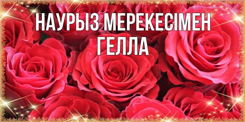 Күн сайын ашық хат с именем, Гелла Наурыз мерекесімен открытки на праздник весны наурыз Онлайн тегін жүктеп алу тілектері бар керемет карта 