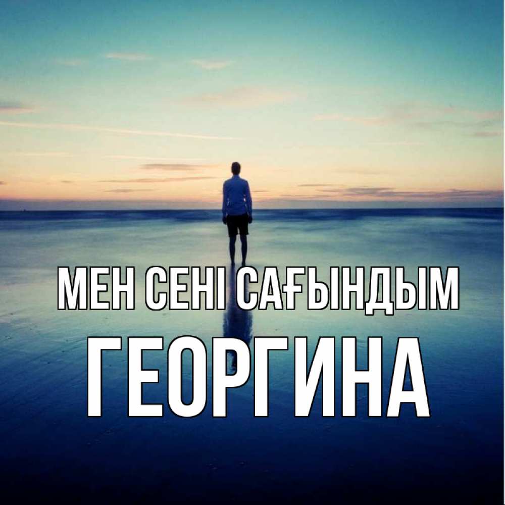 Күн сайын ашық хат с именем, Георгина Мен сені сағындым зима Онлайн тегін жүктеп алу тілектері бар керемет карта 