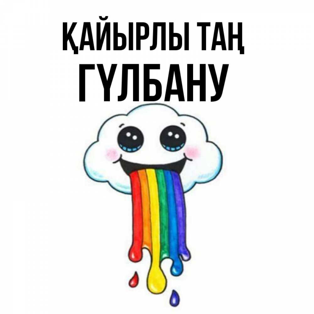 Күн сайын ашық хат с именем, ГҮЛБАНУ Қайырлы таң утречко Онлайн тегін жүктеп алу тілектері бар керемет карта 