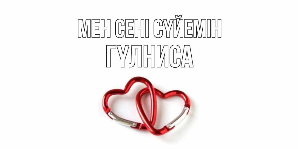 Күн сайын ашық хат с именем, ГҮЛНИСА Мен сені сүйемін карабин, сердце Онлайн тегін жүктеп алу тілектері бар керемет карта 