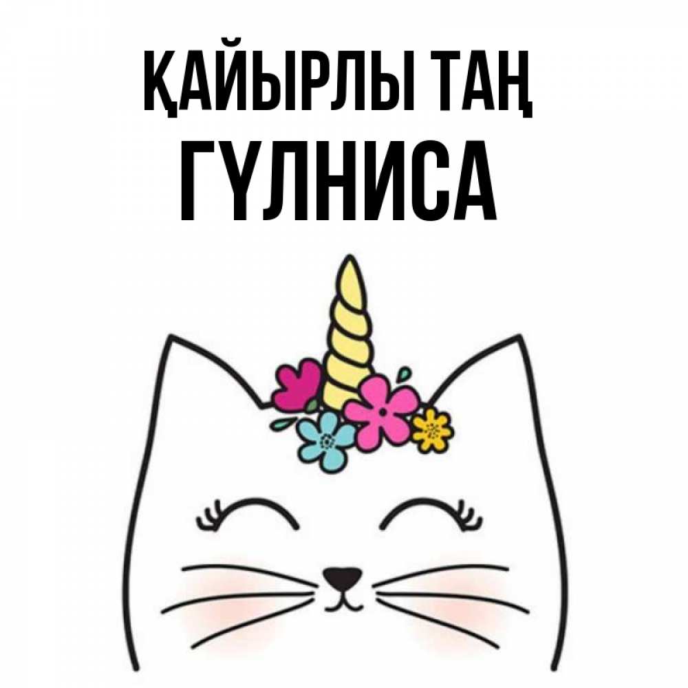 Күн сайын ашық хат с именем, ГҮЛНИСА Қайырлы таң утречко Онлайн тегін жүктеп алу тілектері бар керемет карта 