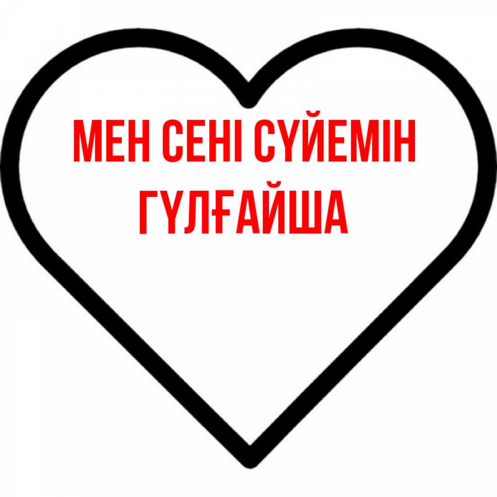 Күн сайын ашық хат с именем, ГҮЛҒАЙША Мен сені сүйемін посто Онлайн тегін жүктеп алу тілектері бар керемет карта 