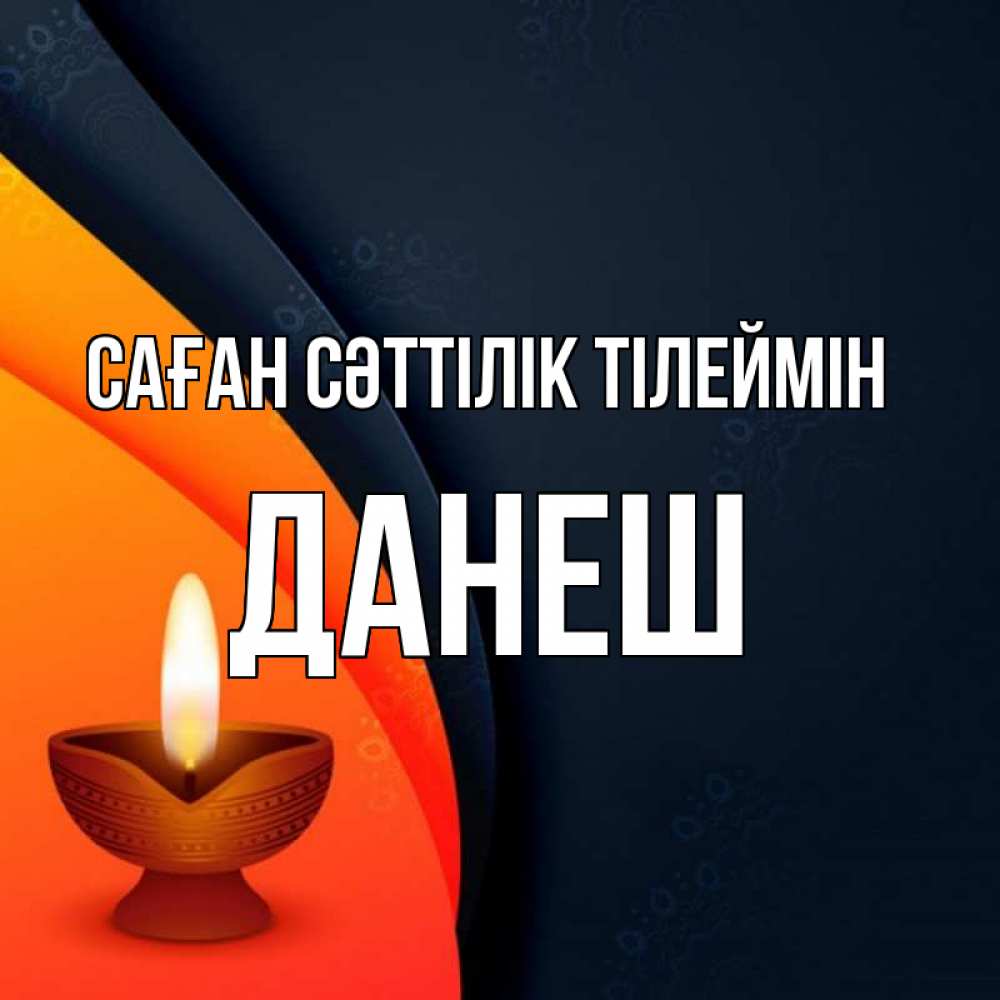 Күн сайын ашық хат с именем, ДАНЕШ Саған сәттілік тілеймін абстрактный фон Онлайн тегін жүктеп алу тілектері бар керемет карта 