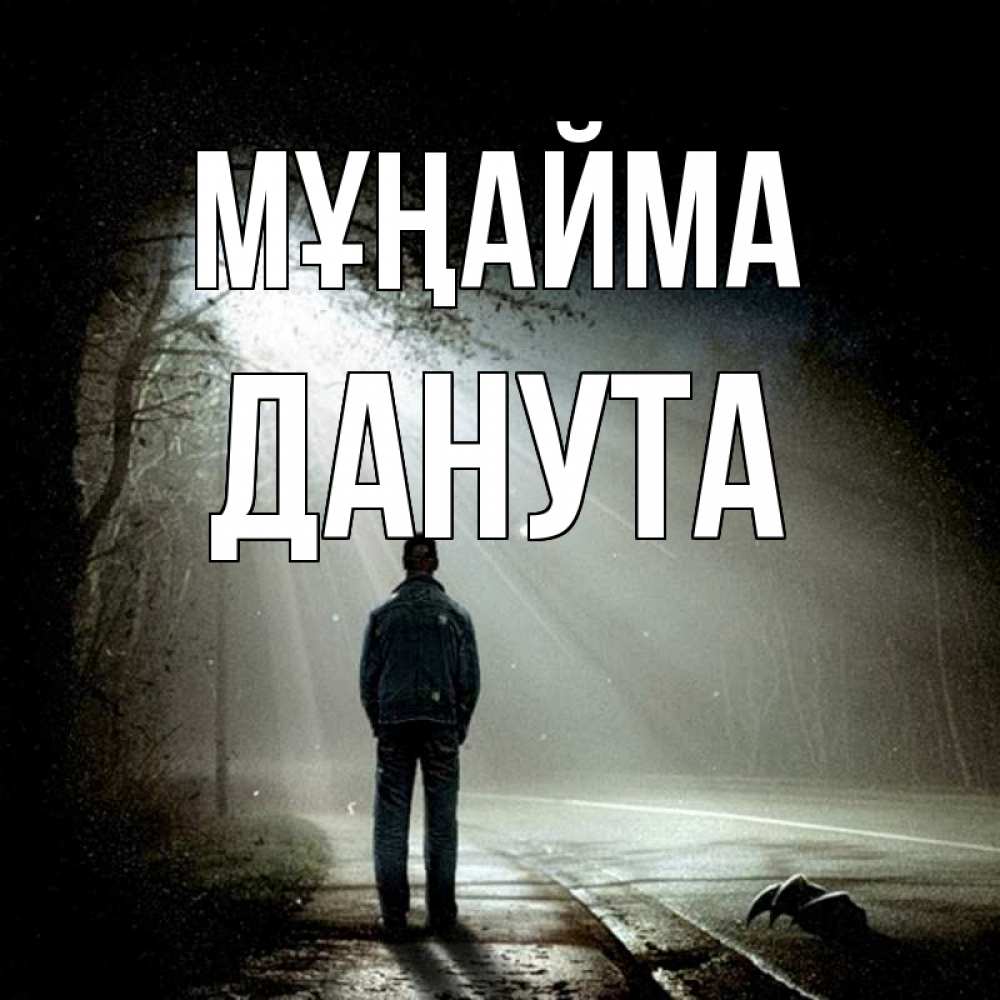 Күн сайын ашық хат с именем, Данута Мұңайма свет с неба в лесу Онлайн тегін жүктеп алу тілектері бар керемет карта 