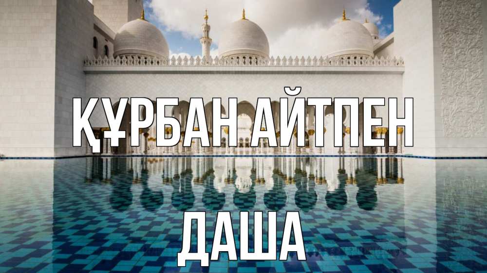 Күн сайын ашық хат с именем, Даша Құрбан айтпен мечеть Онлайн тегін жүктеп алу тілектері бар керемет карта 