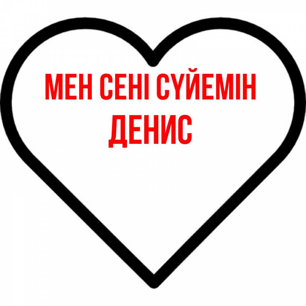 Күн сайын ашық хат с именем, Денис Мен сені сүйемін посто Онлайн тегін жүктеп алу тілектері бар керемет карта 