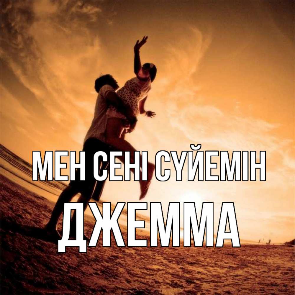 Күн сайын ашық хат с именем, Джемма Мен сені сүйемін парень держит девушку Онлайн тегін жүктеп алу тілектері бар керемет карта 