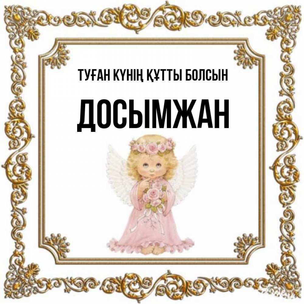 Күн сайын ашық хат с именем, Досымжан Туған күнің құтты болсын девочка ангел с крыльями и цветами в розовом платье Онлайн тегін жүктеп алу тілектері бар керемет карта 