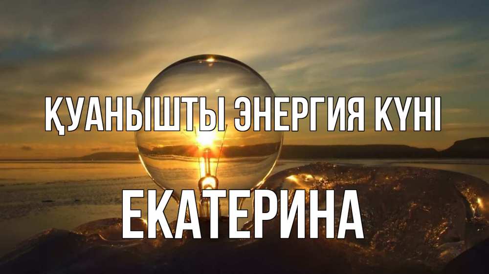 Күн сайын ашық хат с именем, Екатерина Қуанышты энергия күні лампа Онлайн тегін жүктеп алу тілектері бар керемет карта 