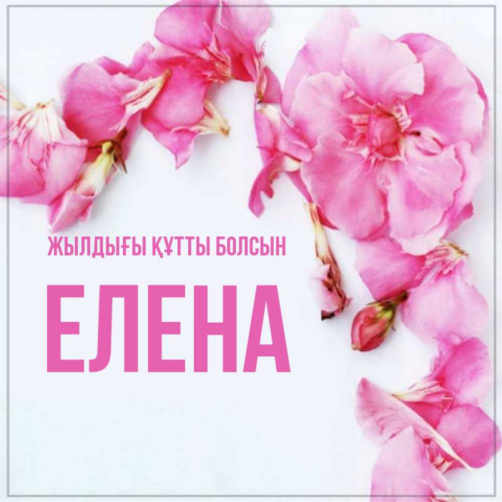 Күн сайын ашық хат с именем, Елена Жылдығы құтты болсын Красивая открытка для поздравления с днем рождения Онлайн тегін жүктеп алу тілектері бар керемет карта 