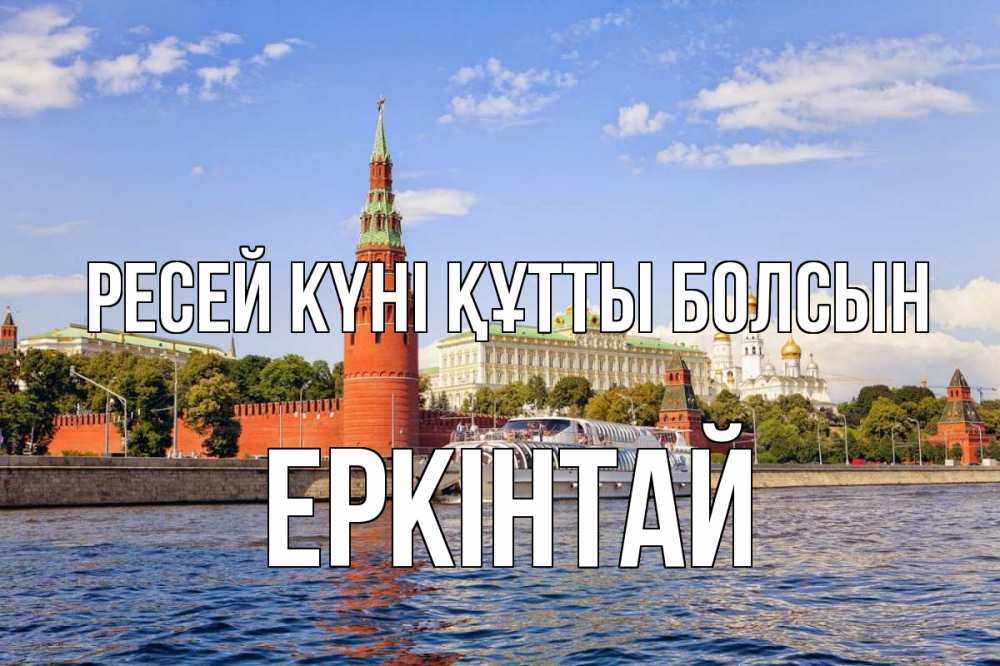 Күн сайын ашық хат с именем, Еркінтай Ресей күні құтты болсын С днем России Онлайн тегін жүктеп алу тілектері бар керемет карта 